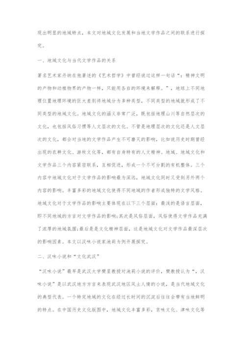 地域文化发展与当代文学作品的关系.docx