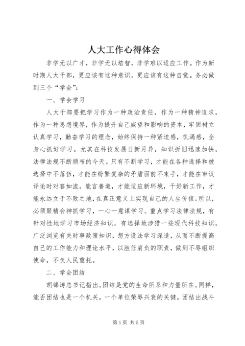 人大工作心得体会.docx
