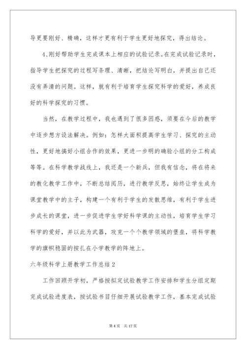 六年级科学上册教学工作总结.docx