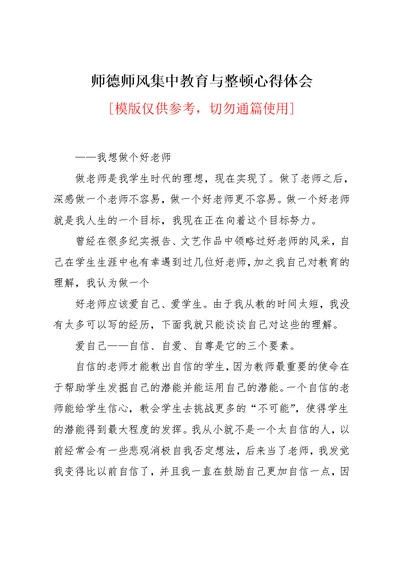 师德师风集中教育与整顿心得体会