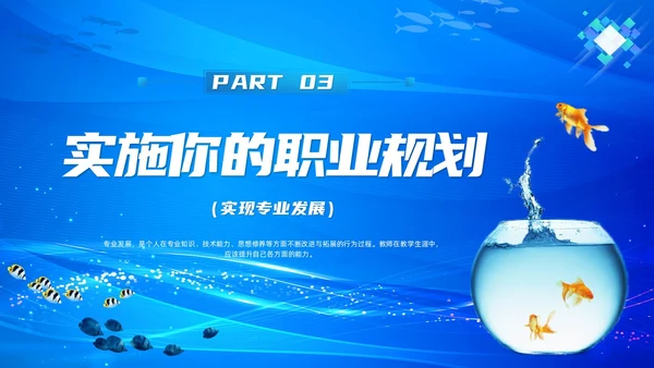 教师专业发展简约渐变蓝色边框鱼缸鱼职业规划老师教师培训