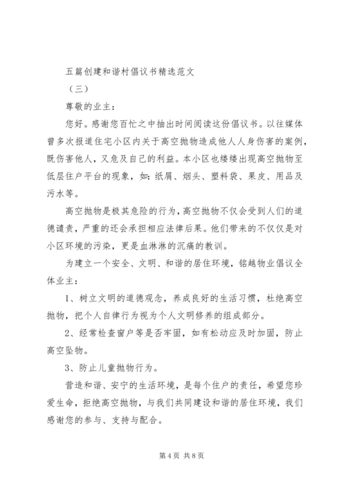 五篇创建和谐村倡议书精选范文.docx