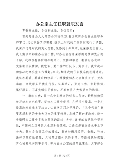 办公室主任任职就职发言.docx