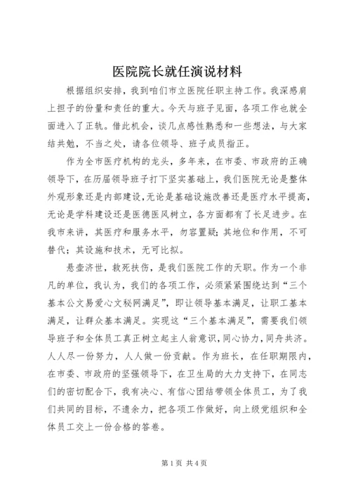 医院院长就任演说材料.docx