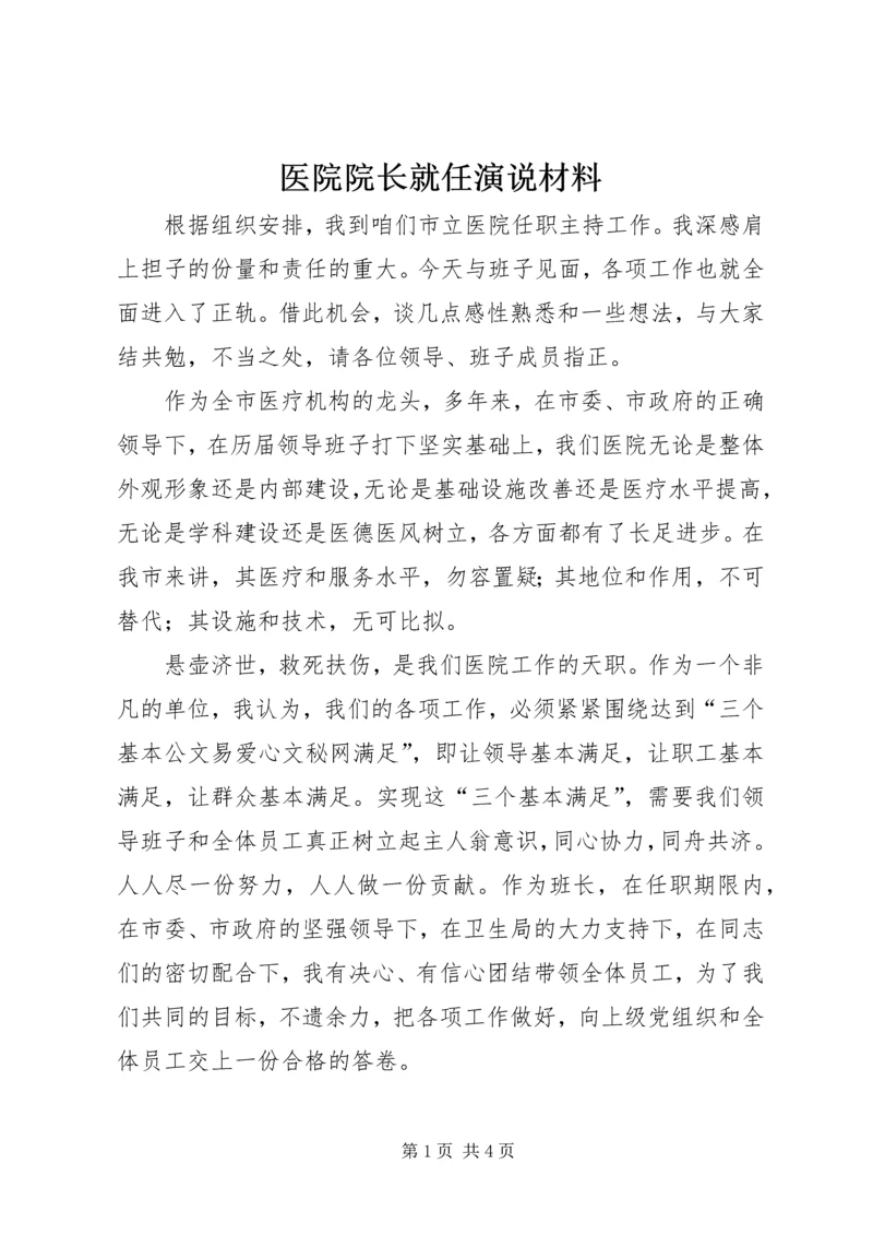 医院院长就任演说材料.docx