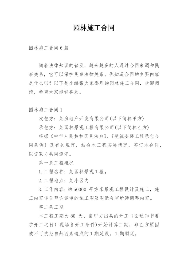 园林施工合同.docx