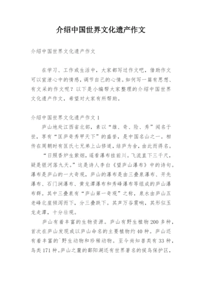 介绍中国世界文化遗产作文.docx