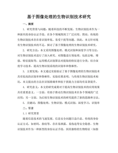 基于图像处理的生物识别技术研究