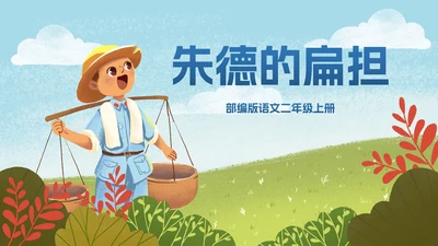 部编版二年级上册《朱德的扁担》
