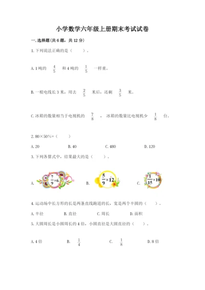 小学数学六年级上册期末考试试卷（典型题）word版.docx