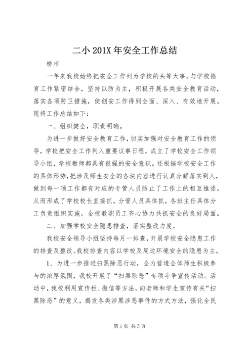 二小201X年安全工作总结.docx