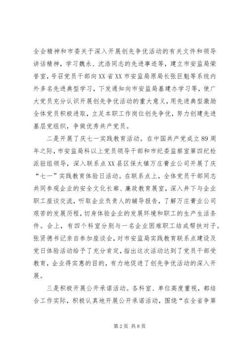 县安监局在创先争优活动中开展公开承诺情况汇报 (5).docx