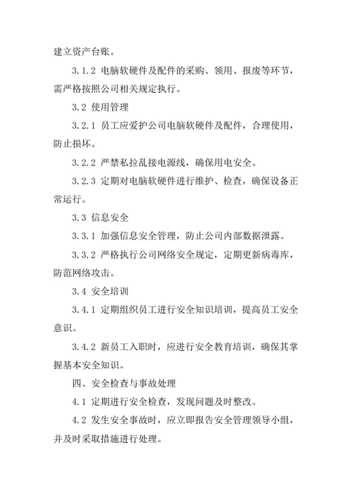 电脑软硬件及配件公司安全管理责任制度
