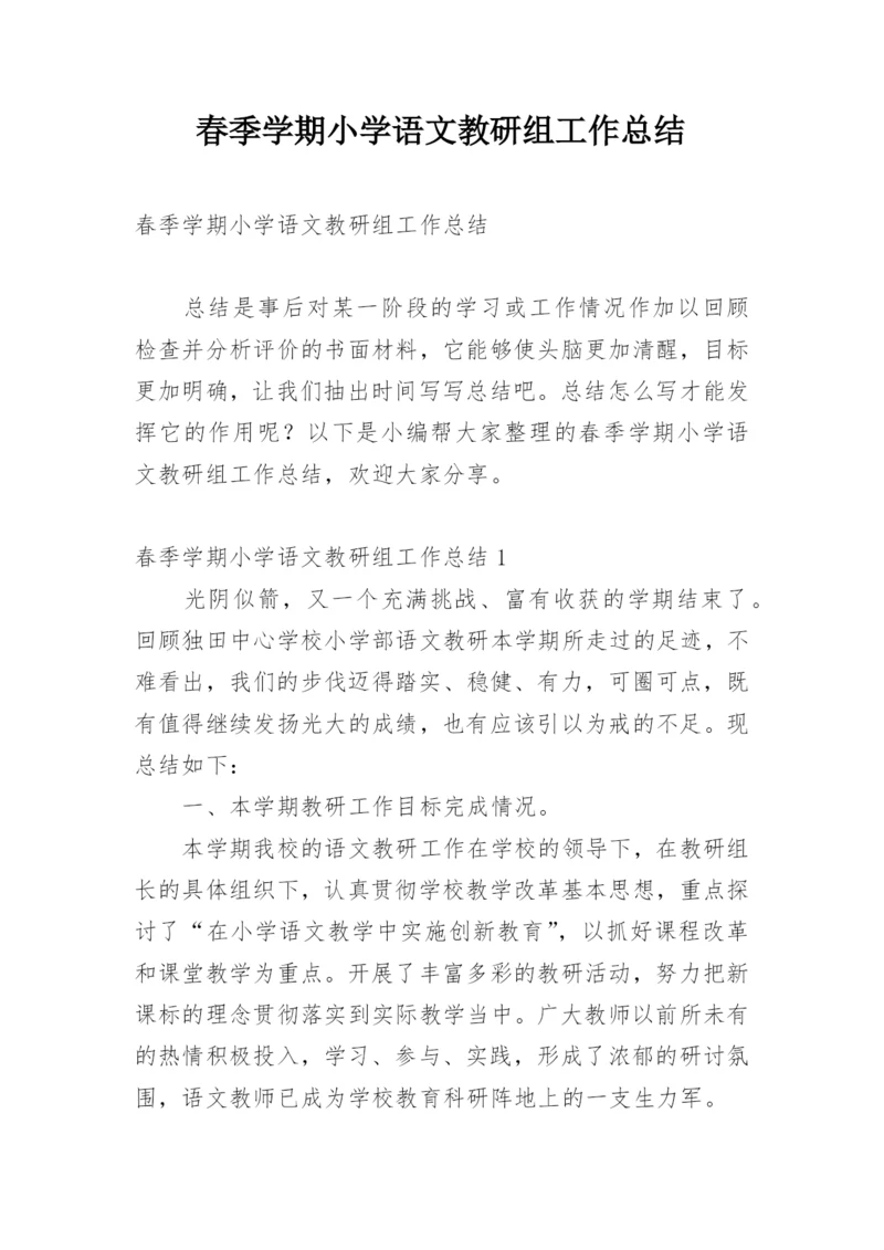 春季学期小学语文教研组工作总结.docx