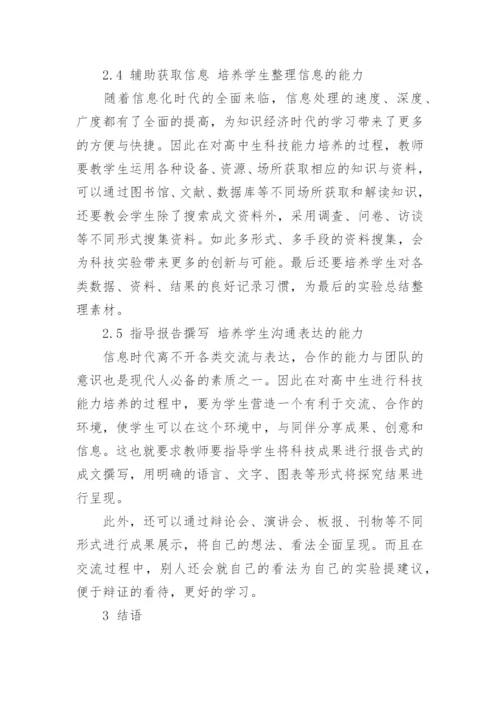 高中生科技论文范文.docx