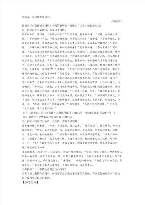 初一西游记名著阅读题复习试题带答案解析