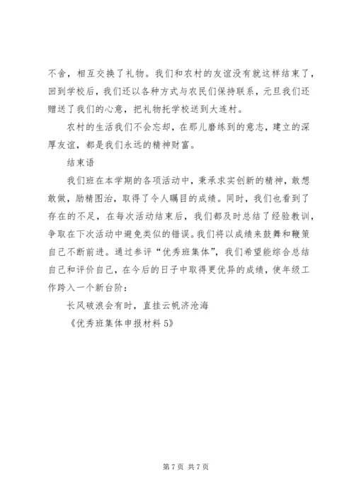 优秀班集体申报材料5 (2).docx