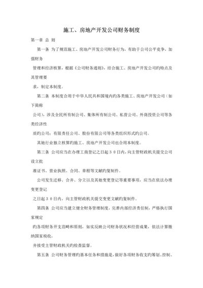 房地产开发企业财务新版制度.docx