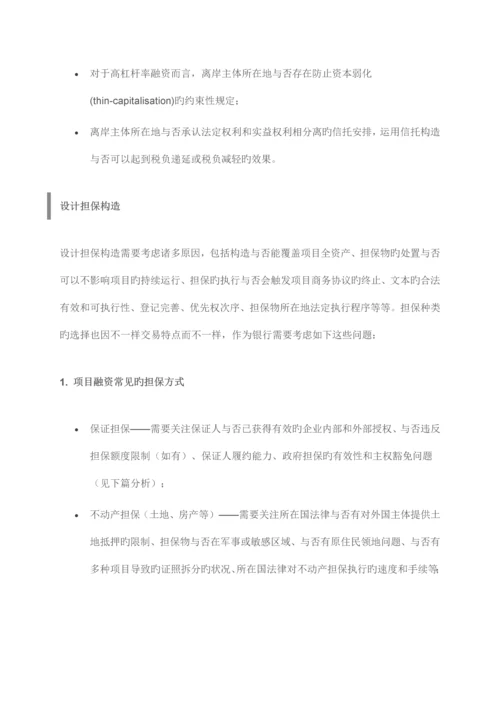 境外项目融资十个关注点.docx