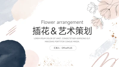 粉色简洁文艺插花艺术策划PPT模板
