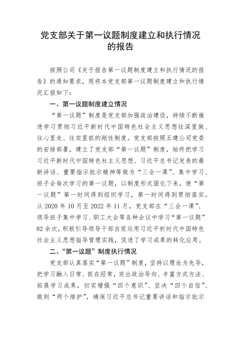 【情况报告】党支部关于第一议题制度建立和执行情况的报告.docx