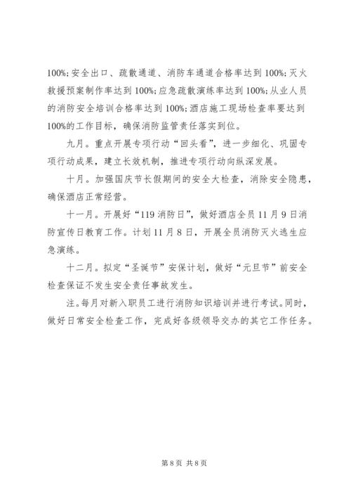 洒店消防安全工作计划.docx