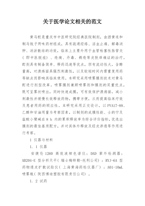 关于医学论文相关的范文.docx