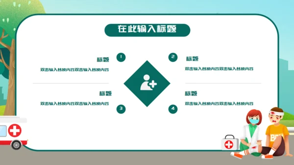 卡通世界急救日通用PPT模板