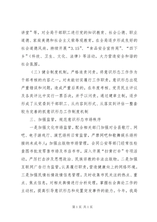 市场监督管理局关于贯彻落实意识形态工作责任制的情况报告.docx