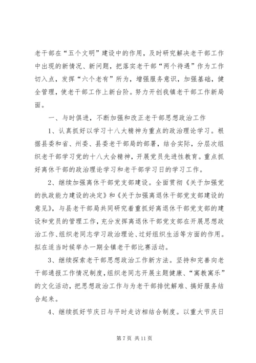 乡镇年度老干部工作计划3篇.docx