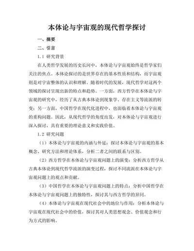 本体论与宇宙观的现代哲学探讨