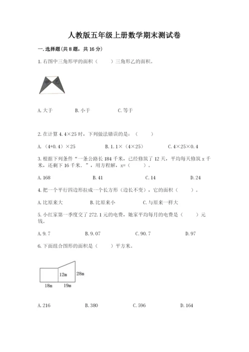 人教版五年级上册数学期末测试卷及参考答案【精练】.docx