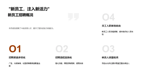 人资部门月度总结