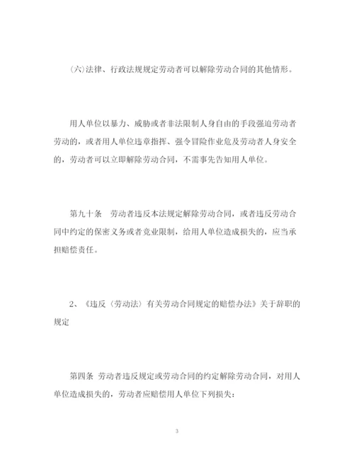 精编之新劳动合同法对辞职的相关规定.docx