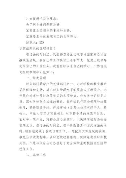 学校报账员的述职报告.docx
