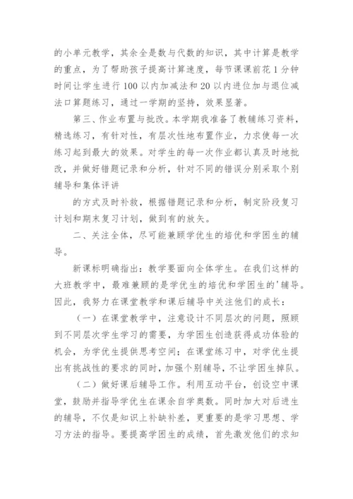 小学一年级下册数学教学工作总结.docx