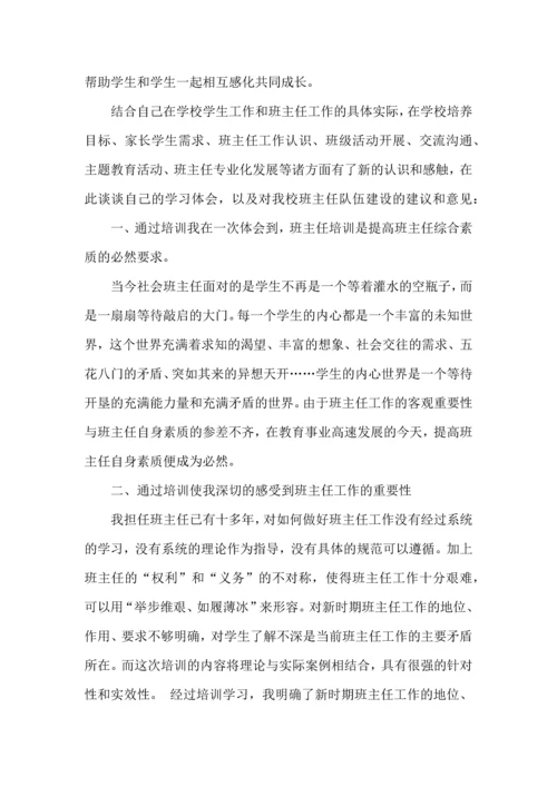 关于班主任培训心得体会模板集锦九篇.docx