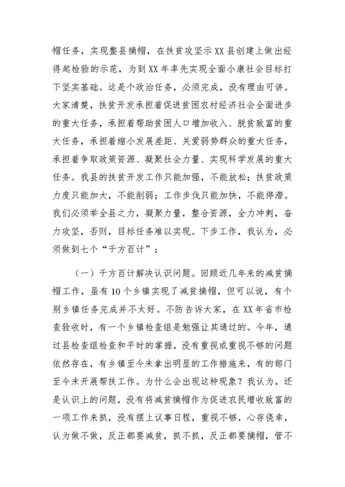 副县长在全县减贫摘帽暨精准扶贫工作推进会上的讲话