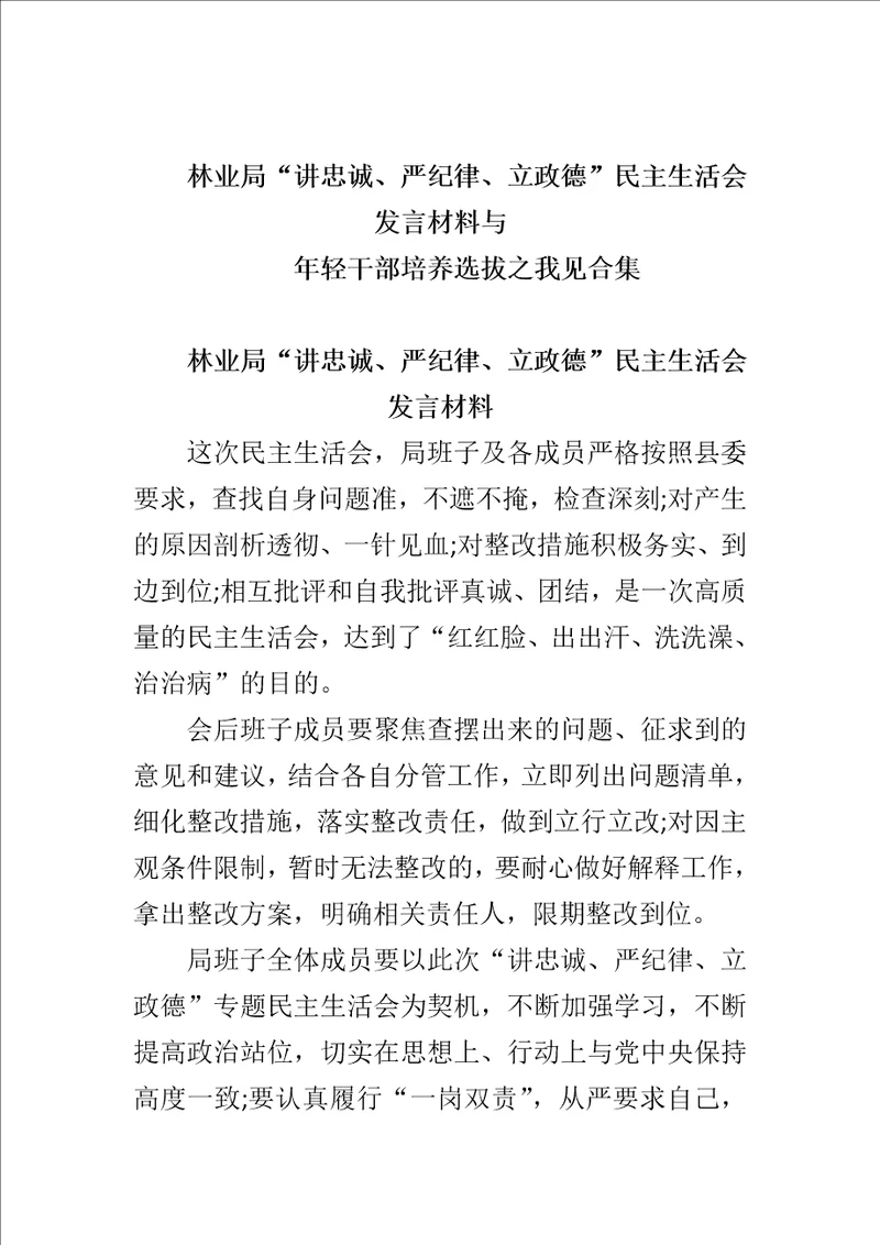 林业局“讲忠诚、严纪律、立政德民主生活会发言材料与