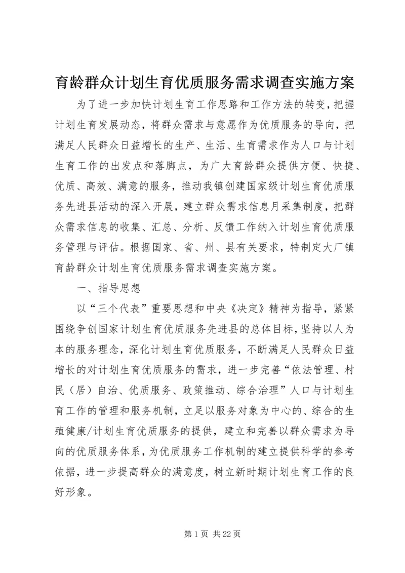 育龄群众计划生育优质服务需求调查实施方案.docx