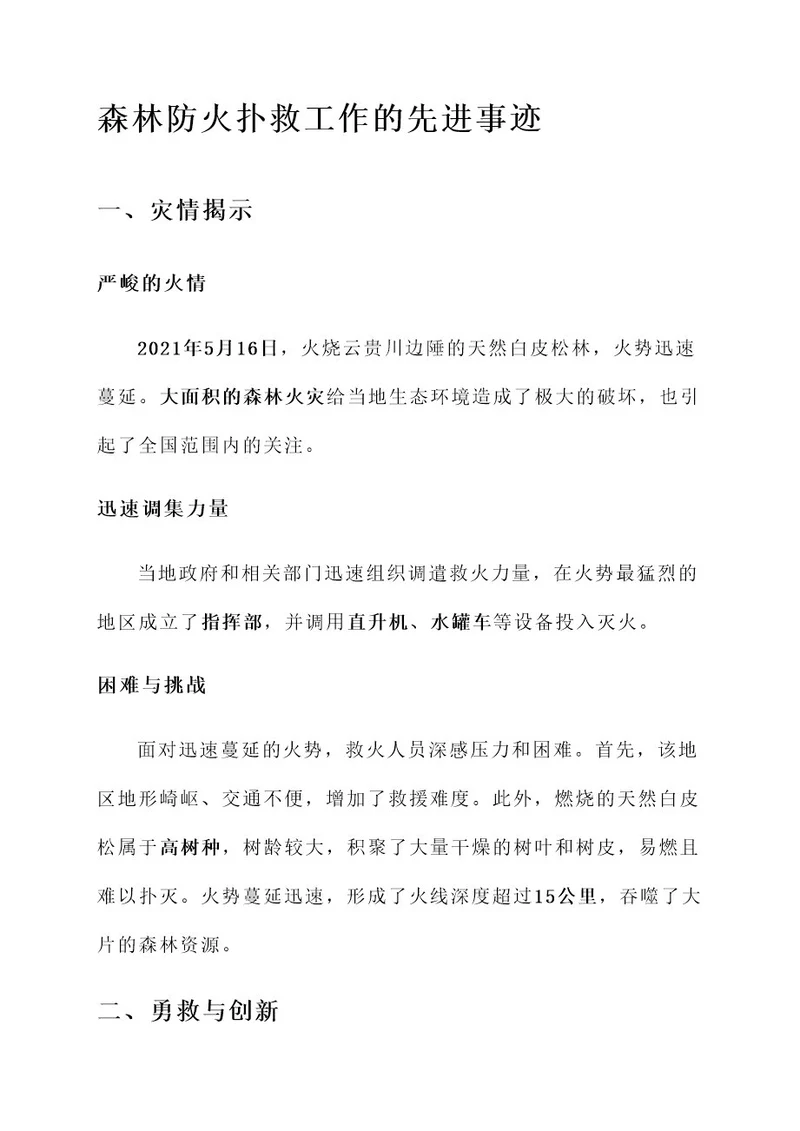 森林防火扑救工作先进事迹