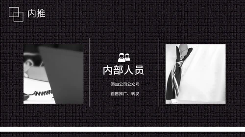 黑白微信公众号推广运营方案PPT模板