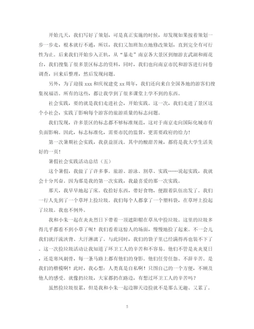 精编之暑假社会实践的优秀活动总结范文.docx