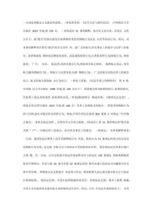 无处分权的合同效力同的效力.docx