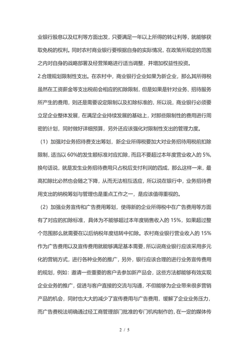 农村商业银行企业所得税筹划