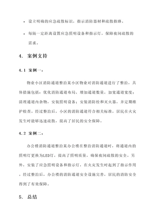 物业消防安全通道整治方案