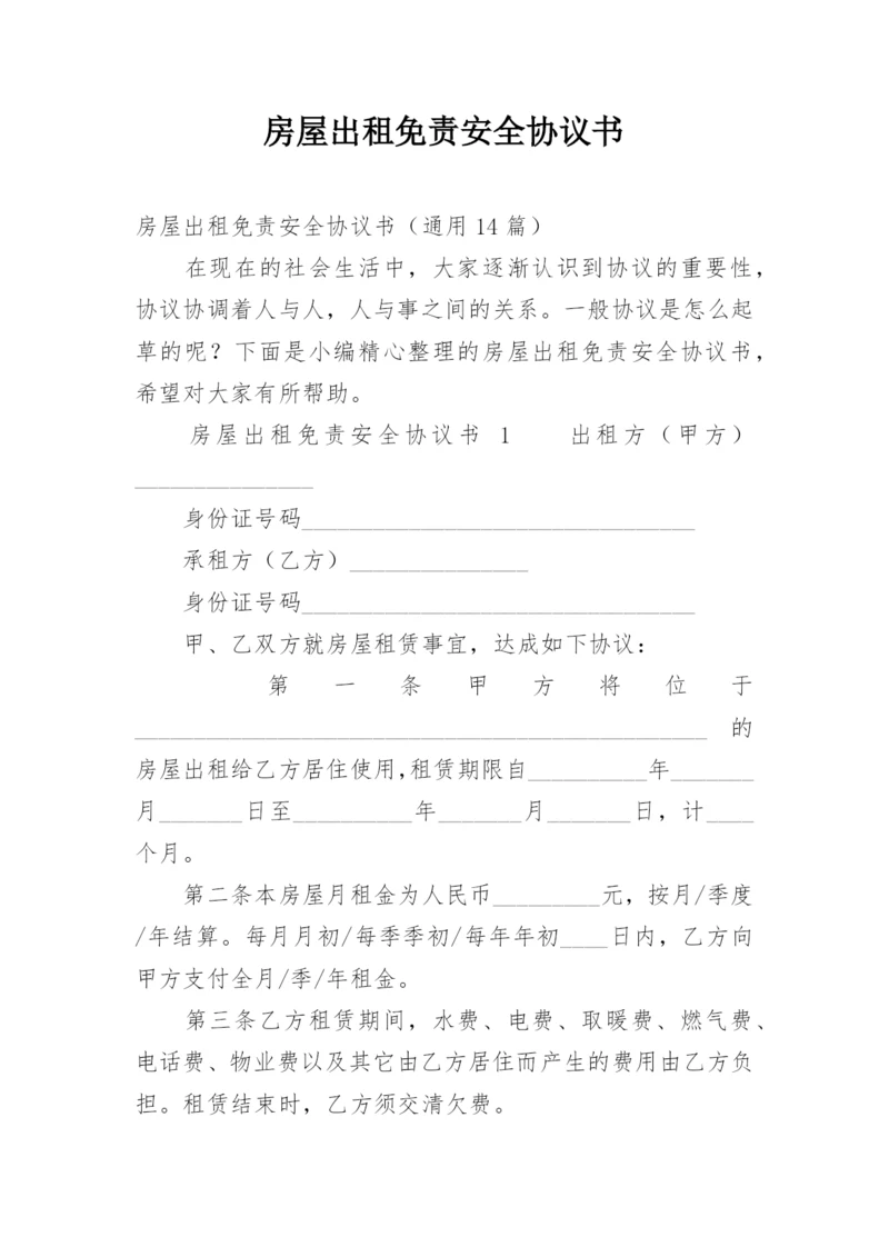 房屋出租免责安全协议书_2.docx