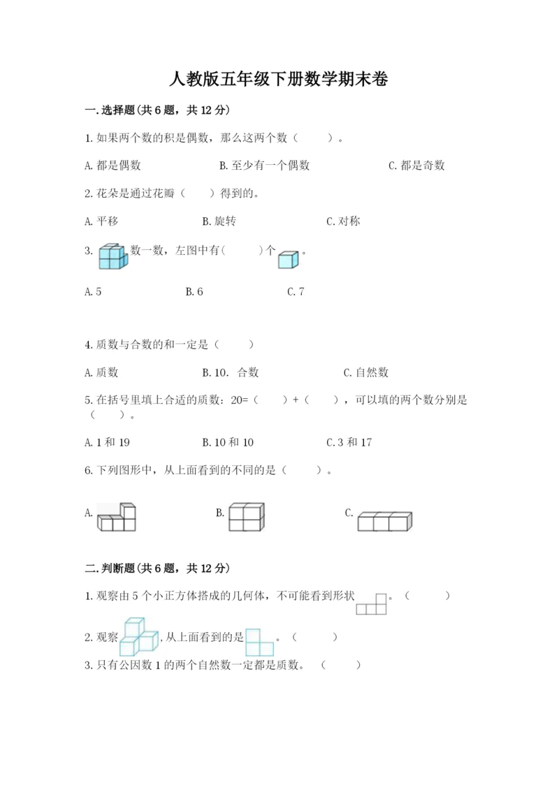 人教版五年级下册数学期末卷附参考答案【黄金题型】.docx