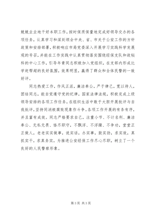 公安局经保支队政秘科科员先进事迹材料 (2).docx