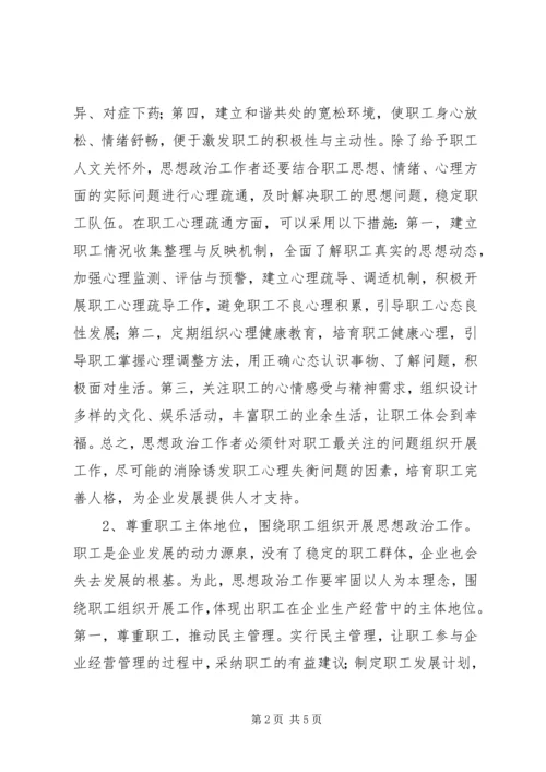 以人为本理念下企业思想政治研究.docx